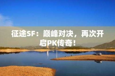 中变征途SF与经典征途：一场创新与传统的碰撞