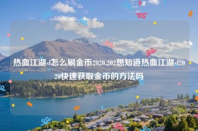 热血江湖sf怎么刷金币2020,202想知道热血江湖sf2020快速获取金币的方法吗