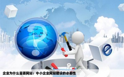 企业为什么需要网站：中小企业网站建设的必要性