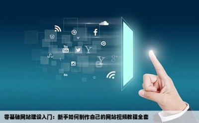 零基础网站建设入门：新手如何制作自己的网站视频教程全套