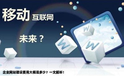 企业网站建设费用大概是多少？一文解析！