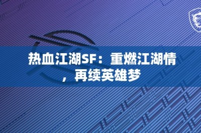 热血江湖SF：重燃江湖情，再续英雄梦