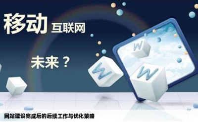 网站建设完成后的后续工作与优化策略