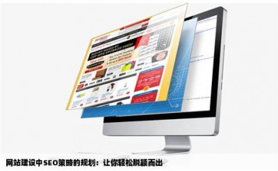 网站建设中SEO策略的规划：让你轻松脱颖而出