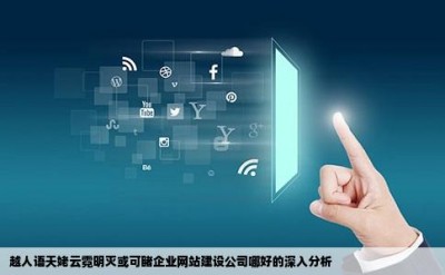 越人语天姥云霓明灭或可睹企业网站建设公司哪好的深入分析