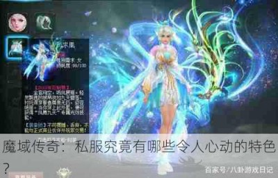 魔域传奇：私服究竟有哪些令人心动的特色？