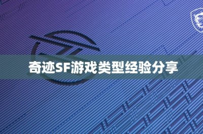 奇迹SF游戏类型经验分享