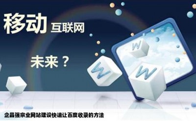 企晶强宗业网站建设快速让百度收录的方法