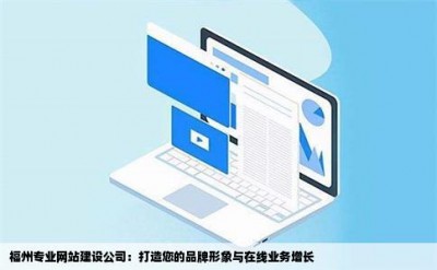 福州专业网站建设公司：打造您的品牌形象与在线业务增长