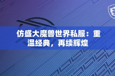 仿盛大魔兽世界私服：重温经典，再续辉煌