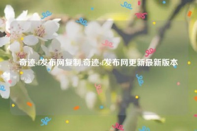 奇迹sf发布网复制,奇迹sf发布网更新最新版本