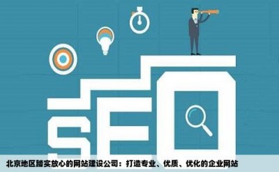 北京地区踏实放心的网站建设公司：打造专业、优质、优化的企业网站