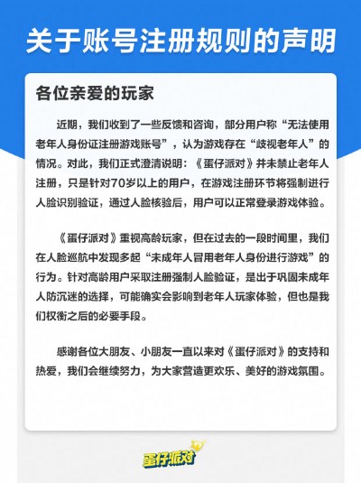 《蛋仔派对》回应“歧视老年人”：强制 70 岁以上用户人脸识别，防止未成年人冒用老人身份证注册游戏