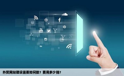 外贸网站建设需要如何做？费用多少钱？