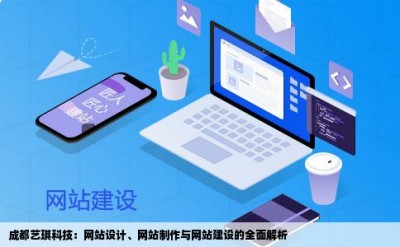 成都艺琪科技：网站设计、网站制作与网站建设的全面解析