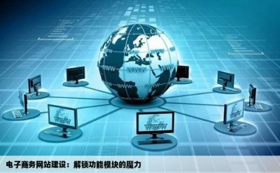 电子商务网站建设：解锁功能模块的魔力