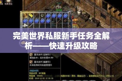 完美世界私服新手任务全解析——快速升级攻略