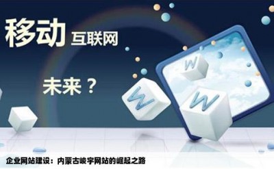 企业网站建设：内蒙古峻宇网站的崛起之路