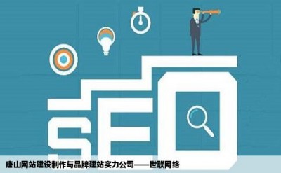 唐山网站建设制作与品牌建站实力公司——世联网络