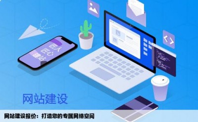 网站建设报价：打造您的专属网络空间