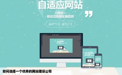 如何选择一个优秀的网站建设公司