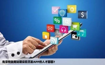 有没有做网站建设和开发APP的人才聊聊？