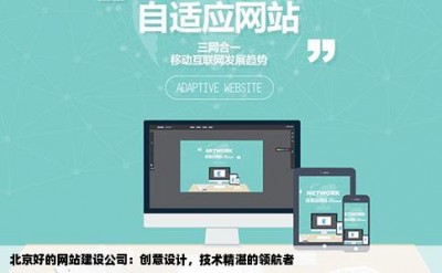 北京好的网站建设公司：创意设计，技术精湛的领航者