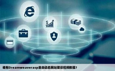 谁有Dreamweaverasp来自动态网站建设视频教程？