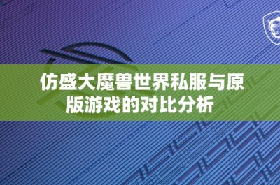 仿盛大魔兽世界私服与原版游戏的对比分析