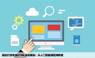 轻松打造专业HTML手机网站：从入门到精通视频教程