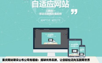 重庆网站建设公布公司有哪些：揭秘优秀品牌，让你轻松迈向互联网世界