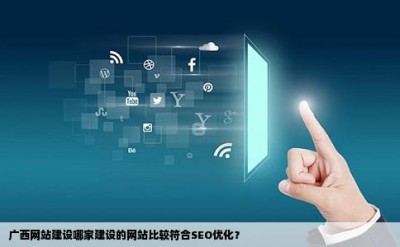 广西网站建设哪家建设的网站比较符合SEO优化？