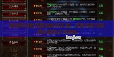 揭秘网络世界里的虚拟江湖：探索传奇私服网址的魅力与风险