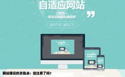 网站建设的关键点你注意了吗