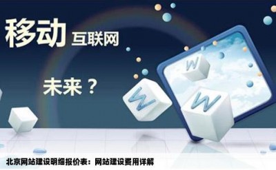 北京网站建设明细报价表：网站建设费用详解