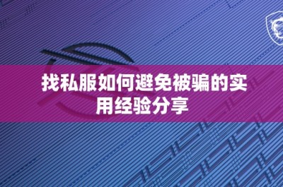 找私服如何避免被骗的实用经验分享