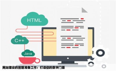 网站建设的前期准备工作：打造你的数字门面