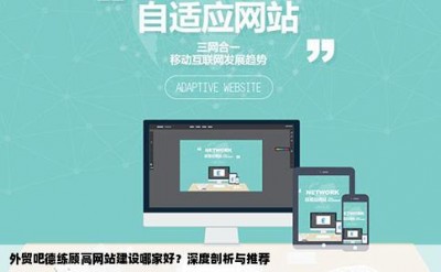 外贸吧德练顾高网站建设哪家好？深度剖析与推荐