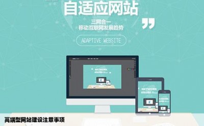 高端型网站建设注意事项