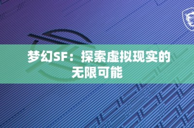 梦幻SF：探索虚拟现实的无限可能