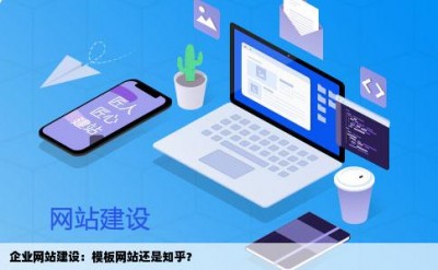 企业网站建设：模板网站还是知乎？