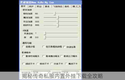 揭秘传奇私服内置外挂下载全攻略