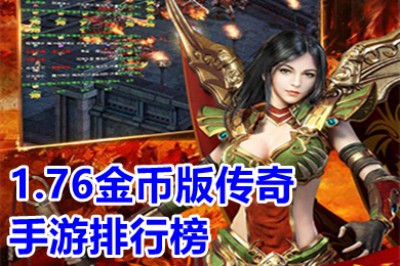 1.76金币版十大传奇手游排行榜 1.76超级变态传奇单职业推荐