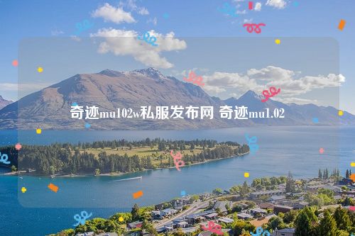 奇迹mu102w私服发布网 奇迹mu1.02