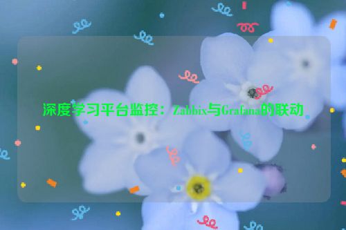 深度学习平台监控：Zabbix与Grafana的联动