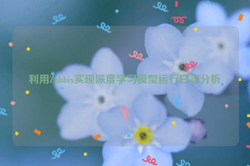 利用Zabbix实现深度学习模型运行日志分析