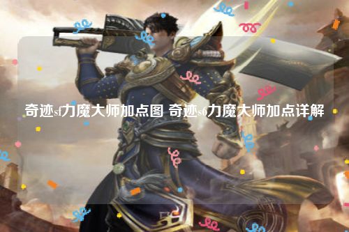 奇迹sf力魔大师加点图 奇迹s6力魔大师加点详解